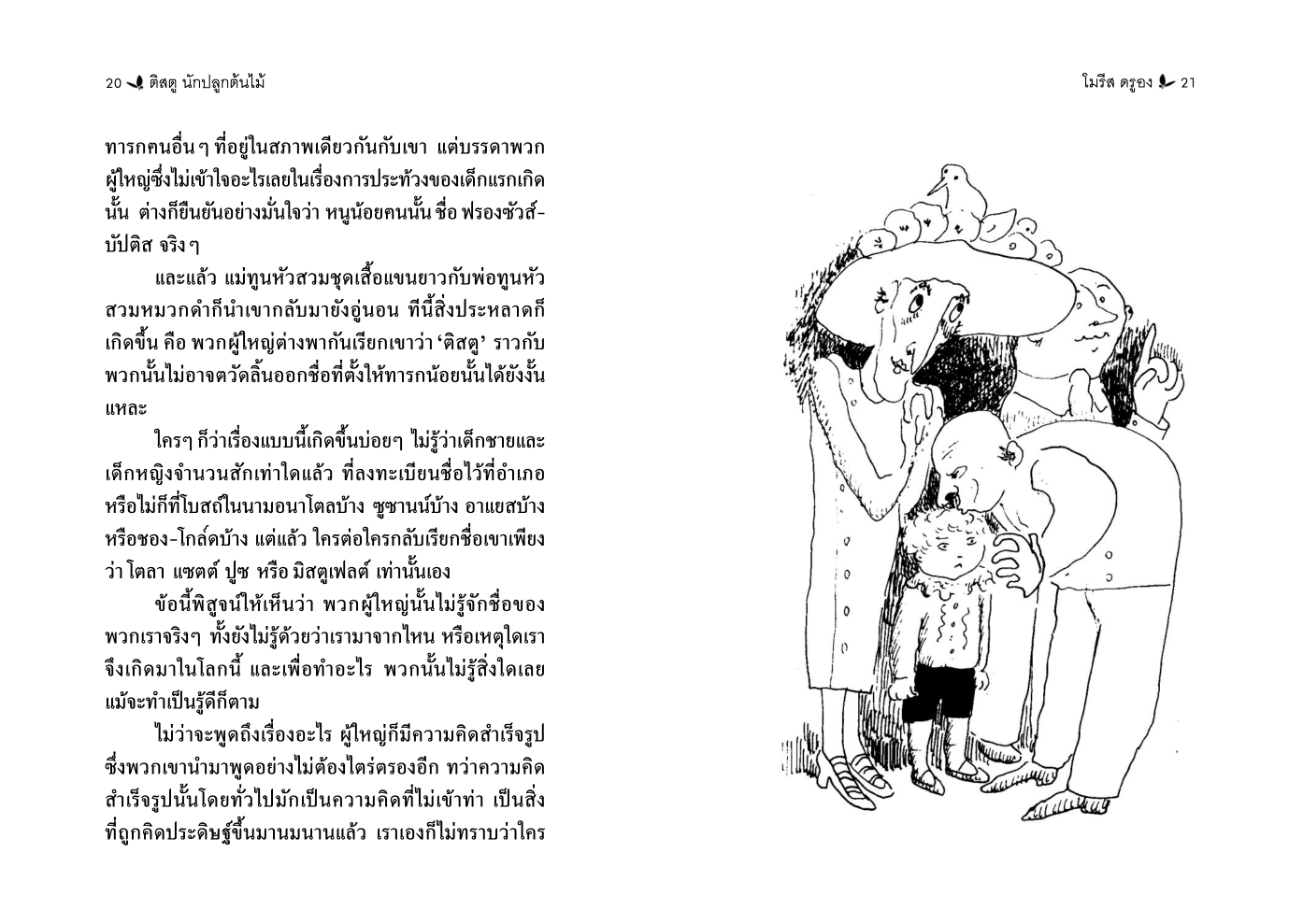ติสตู นักปลูกต้นไม้ (ปกอ่อน) วรรณกรรม 6 ปีขึ้นไป