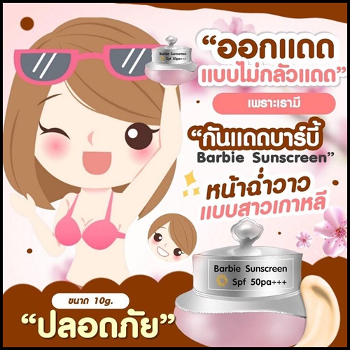 กันแดดบาร์บี้ Barbie Sunscreen แพ็คเกจใหม่