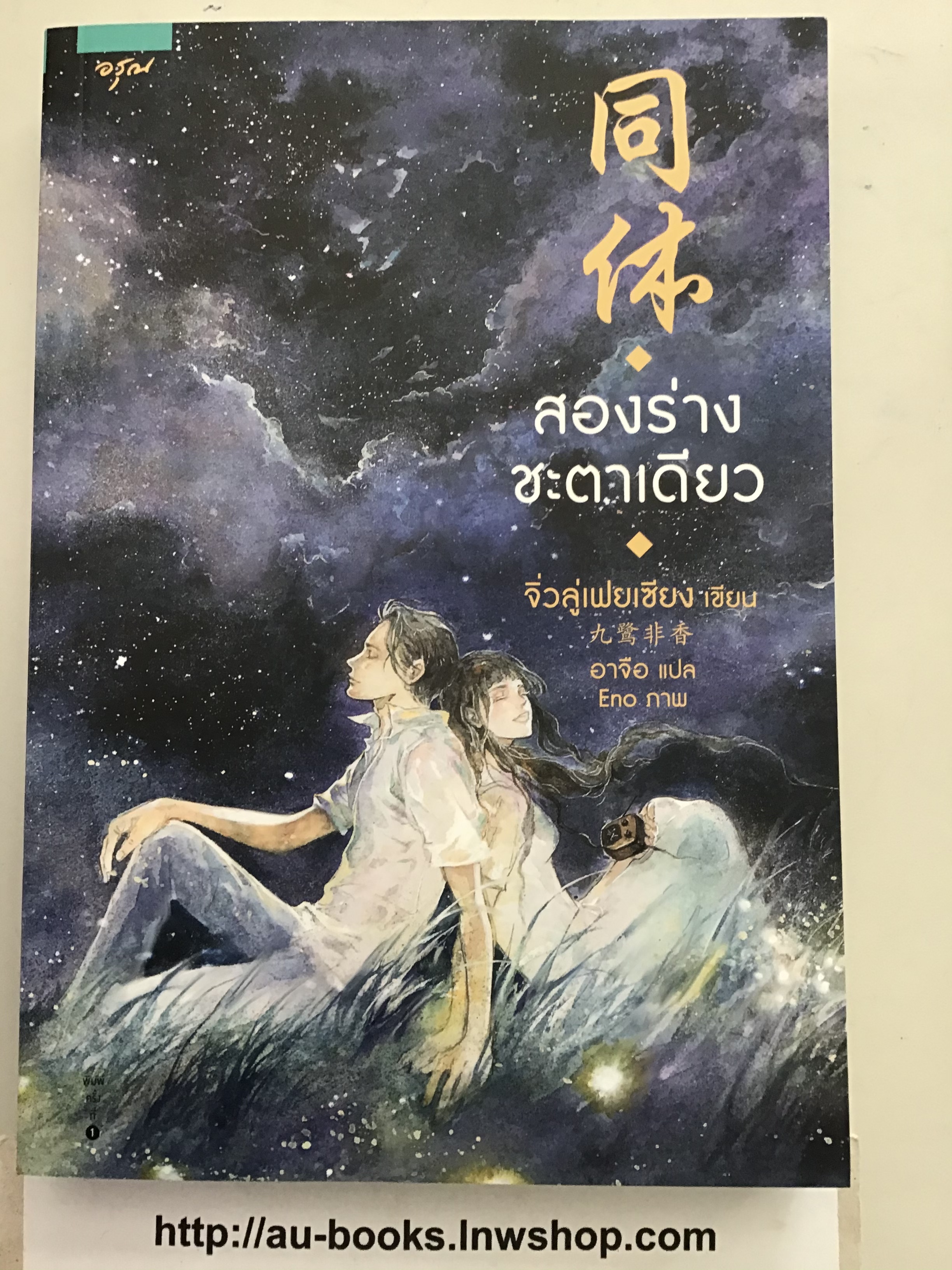สองร่างชะตาเดียว/จิ่วลู่เฟยเซียง