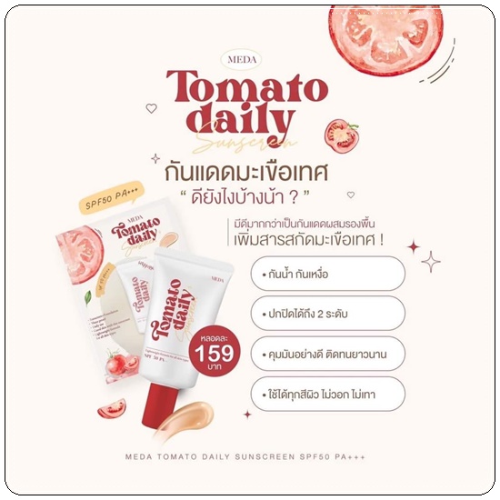 กันแดดมะเขือเทศ Tomato Daily Sunscreen