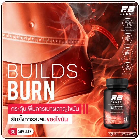 เอฟบีพลัส FB Plus เร่งเบิร์น เร่งเผาผลาญ (ของแท้ ส่งฟรี)
