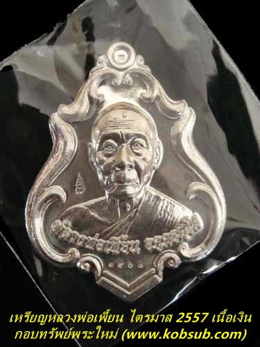 เหรียญปาดตาล ไตรมาส 2557 เนื้อเงิน หลวงพ่อเพี้ยน วัดเกริ่นกฐิน
