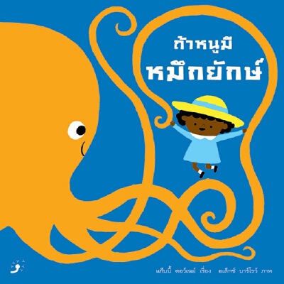 ถ้าหนูมีหมึกยักษ์ (ปกแข็ง) 3 ปีขึ้นไป