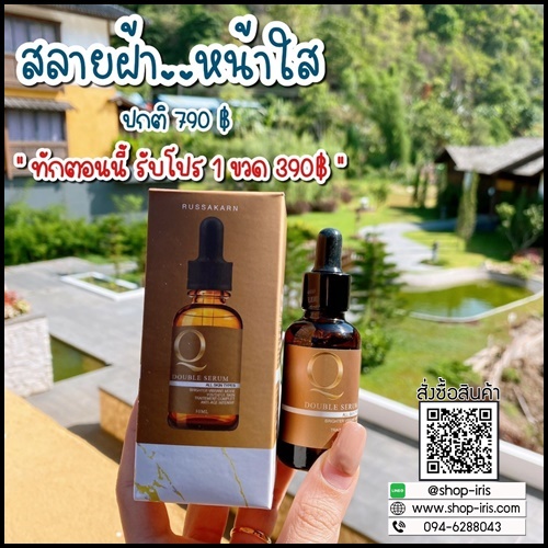 เซรั่ม Q Double Serum เซรั่มสลายฝ้า หน้าเด็ก (ของแท้ ส่งฟรี)