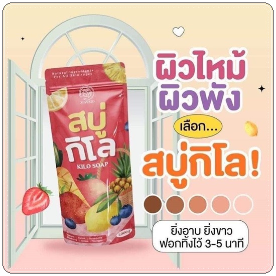 สบู่กิโล เมสิโอ้ Kilo Soap
