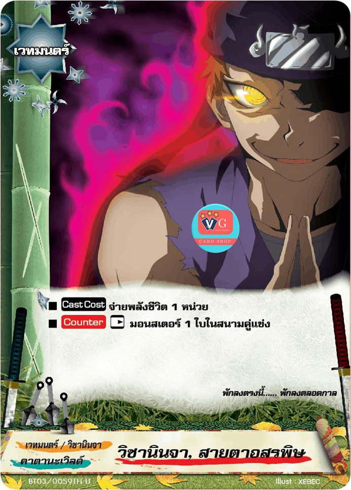 วิชานินจา, สายตาอสรพิษ ไม่ฟอย
