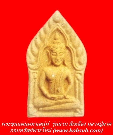 พระขุนแผนมหาเสน่ห์ วิปัสนากรรมฐาน รุ่นแรก สีเหลือง หลวงปู่ผาด วัดไร่