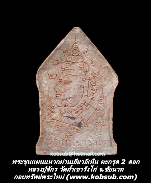 พระขุนแผนแหวกม่านเยี่ยวอีเห็น ตะกรุด 2 ดอก หลวงปู่จักร วัดถ้ำเขารังไก่