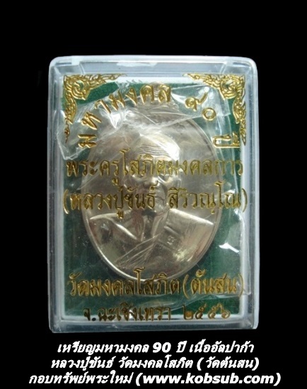 เหรียญมหามงคล 90 ปี เนื้ออัลปาก้า หลวงปู่ขันธ์ วัดต้นสน