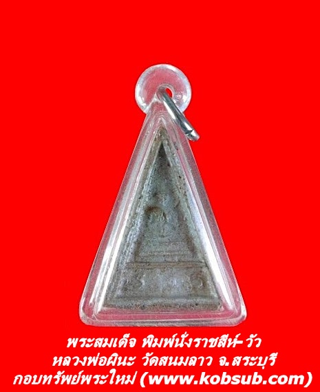 พระสมเด็จ พิมพ์นั่งราชสีห์-วัว สีเงิน-สีทอง หลวงพ่อผินะ วัดสนมลาว จ.สระบุรี