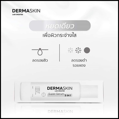 เดอร์มา สกิน เซรั่ม Derma Skin Serum เซรั่ม ผสมน้ำแร่ธรรมชาติ