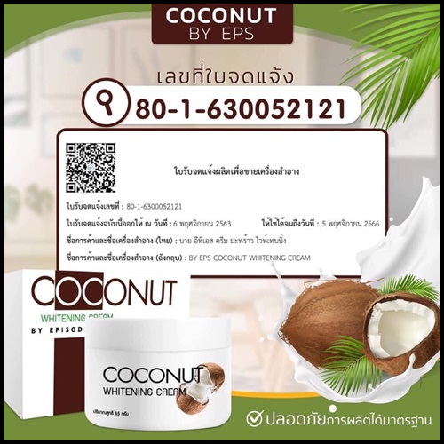 ครีมมะพร้าว COCONUT WHITENING CREAM BY EPS