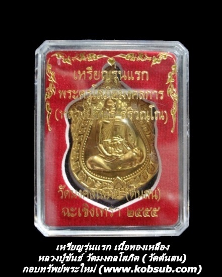 เหรียญรุ่นแรก เนื้อทองเหลือง หลวงปู่ขันธ์ วัดต้นสน