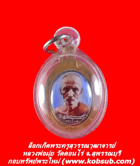 ล็อกเก็ตพระครูสุวรรณวุฒาจารย์ หลวงพ่อมุ่ย วัดดอนไร่