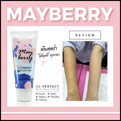 ซีซี เมเบอร์รี่ Mayberry CC Perfect Body Base Cream