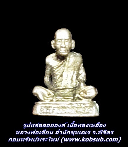 รูปหล่อลอยองค์ เนื้อทองเหลือง หลวงพ่อเขียน สำนักขุนเณร จ.พิจิตร