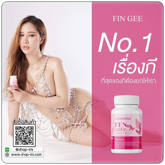 Charmar Fin Gee ฟินกี อาหารเสริมผู้หญิง