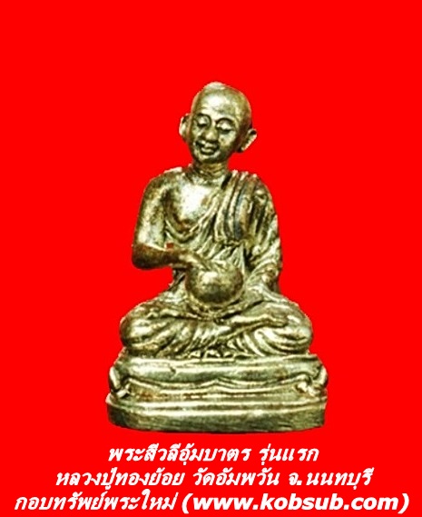 พระสีวลีอุ้มบาตร รุ่นแรก หลวงปู่ทองย้อย วัดอัมพวัน