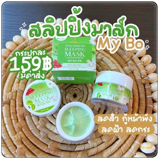 มาร์คชาเขียวทองคำ MY BO Gold Diamond Sleeping Mask
