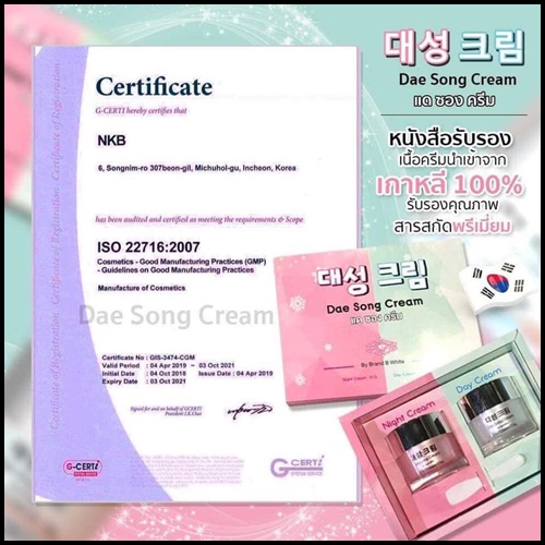 แดซองครีม Dae Song Cream ครีมเกาหลี (โปรส่งฟรี)