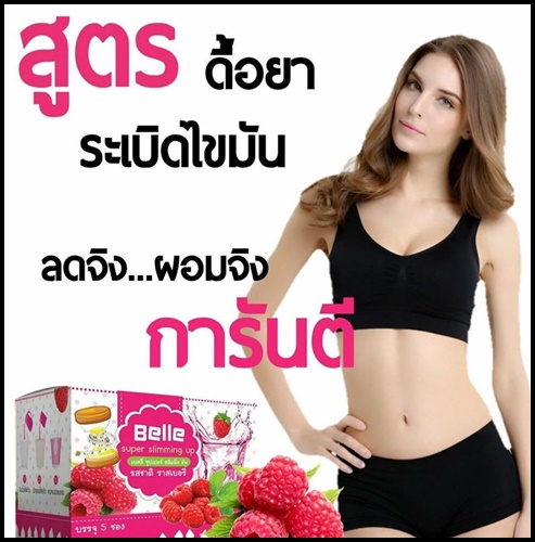 เบลลี่ รสราสเบอรี่ Belle Super slimming up