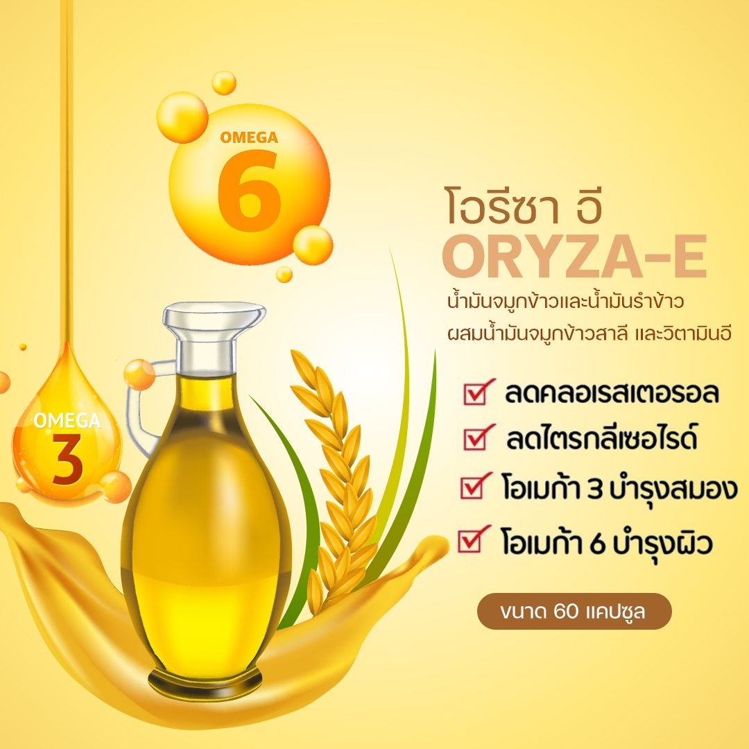 กิฟฟารีน โอรีซา อี น้ำมันรำข้าว 40113