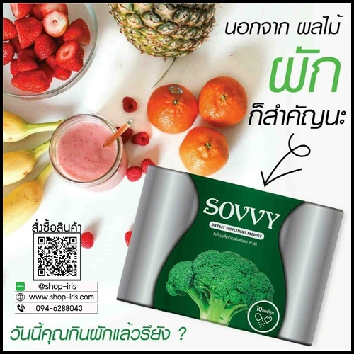 โซวี่ บล็อกโคลี่ ลดน้ำหนัก Sovvy broccoli