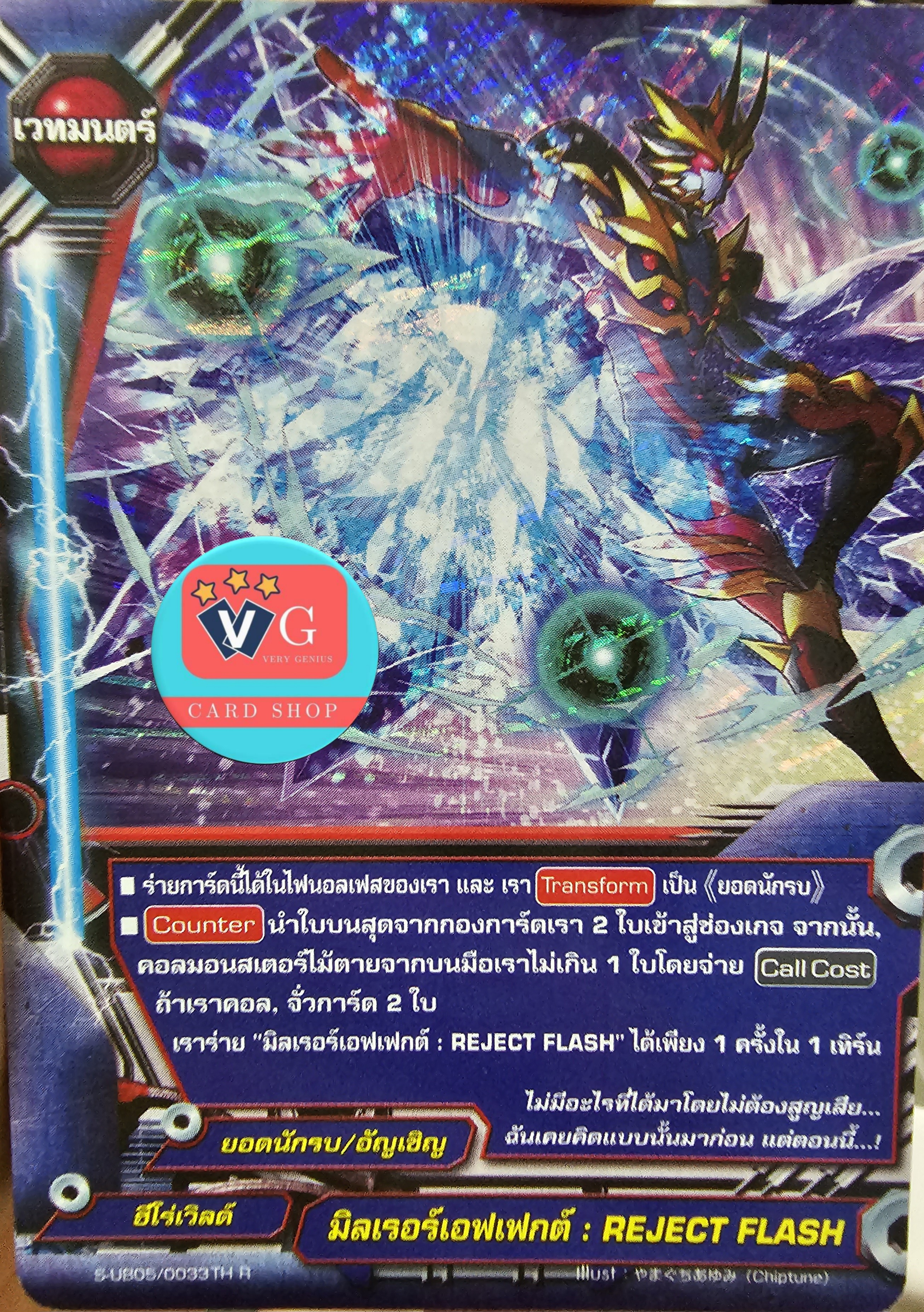 ฟอย มิลเรอร์เอฟเฟกต์ Reject Flash
