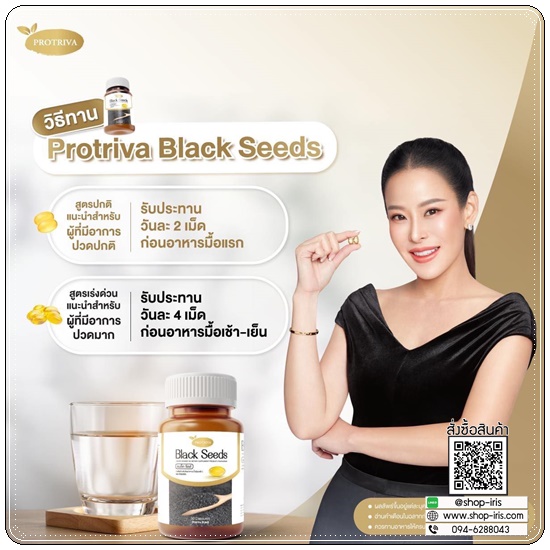 โปรทริว่า แบล็คซีดส์ Black Seeds Protriva น้ำมันงาดำสกัดเย็น