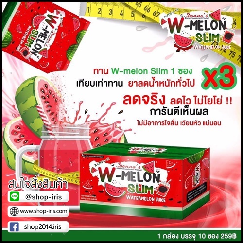 น้ำแตงโมลดน้ำหนัก W-MELON SLIM