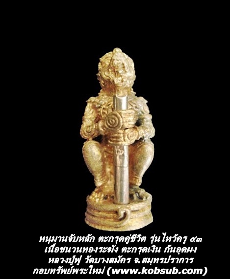 หนุมานจับหลัก ตะกรุดคู่วิต รุ่นไหว้ครู ๕๓ เนื้อชนวนทองระฆัง ตะกรุดเงิน หลวงพ่อฟู วัดบางสมัคร
