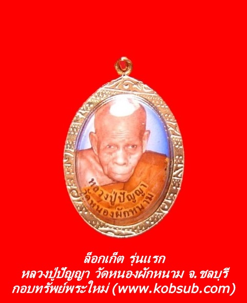 ล็อกเก็ต รุ่นแรก หลวงปู่ปัญญา วัดหนองผักหนาม จ.ชลบุรี