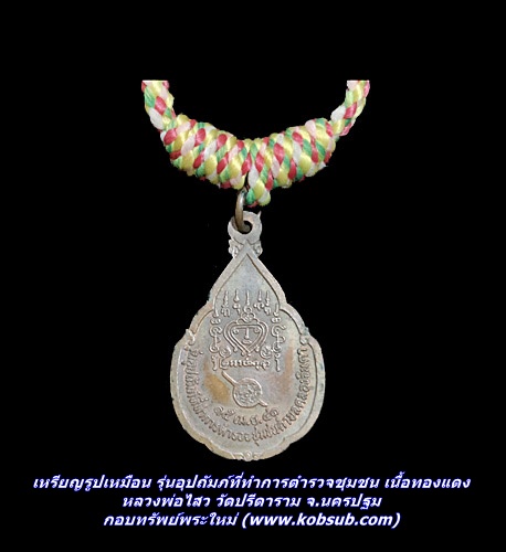 เหรียญรูปเหมือน รุ่นอุปถัมภ์ที่ทำการตำรวจชุมชน เนื้อทองแดง หลวงพ่อไสว วัดปรีดาราม จ.นครปฐม