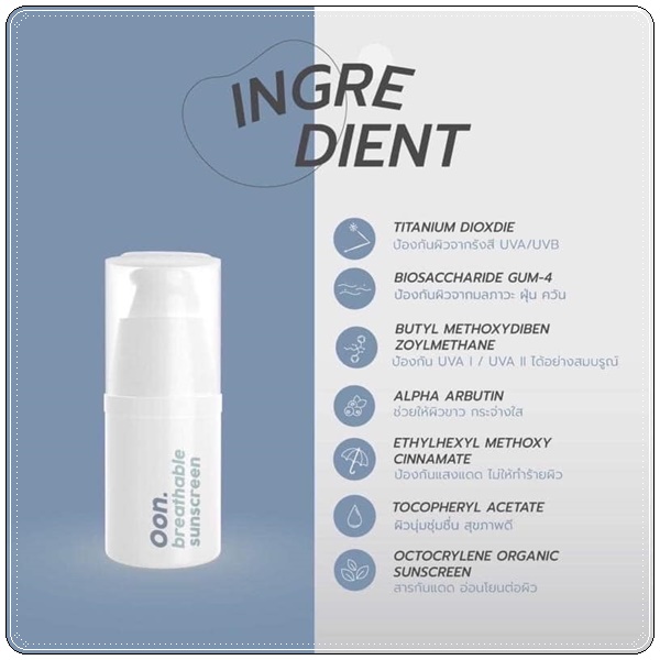 กันแดดอุ่น OON Breathable Sunscreen กันแดดนิมม์ แพ็คเกตใหม่