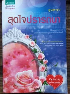 สุดใจปราถนา/ธุวดารา