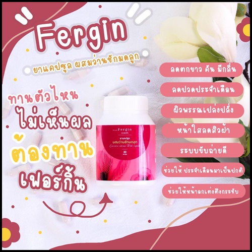 ว่านชักมดลูก Fergin เฟอร์กิ้น ฟิตกระชับ แก้ตกขาว