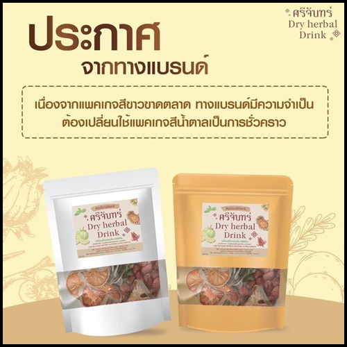 สมุนไพรศรีจันทร์ Dry Herbal Drink สมุนไพรดีท็อกซ์ลดพุง