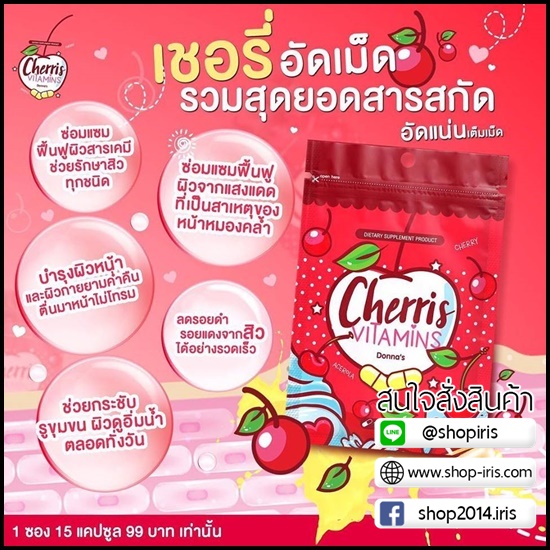 เชอรี่อัดเม็ด เชอรีส วิตามิน Cherris Vitamins By Donna's