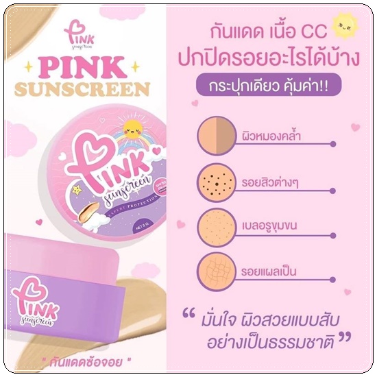 กันแดดพิงค์ ซันสกรีน PINK Sunscreen กันแดดซ้อจอย