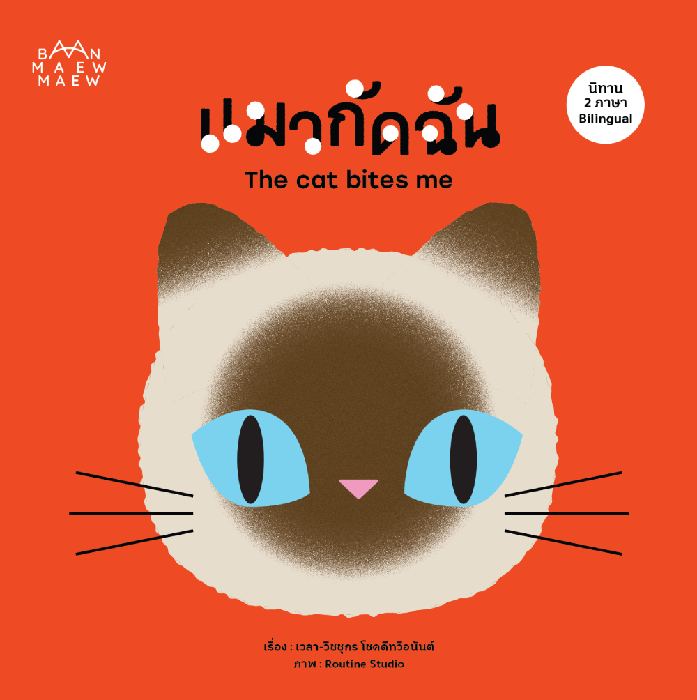ชุดบ้านแมวแมว(ปกอ่อน) 3 ปีขึ้นไป (Thai-English)