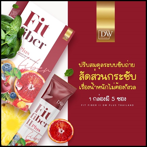 DW Fit Fiber ll Plus ฟิต ไฟเบอร์ พลัส