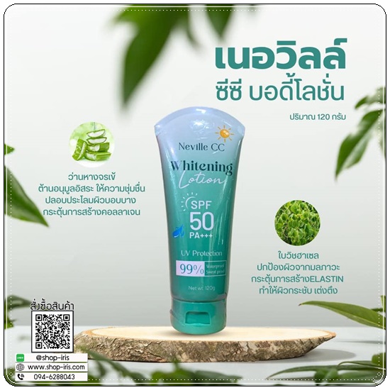เนอวิลล์ ซีซี บอดี้ โลชั่น Neville CC Whitening Lotion (1แถม1)