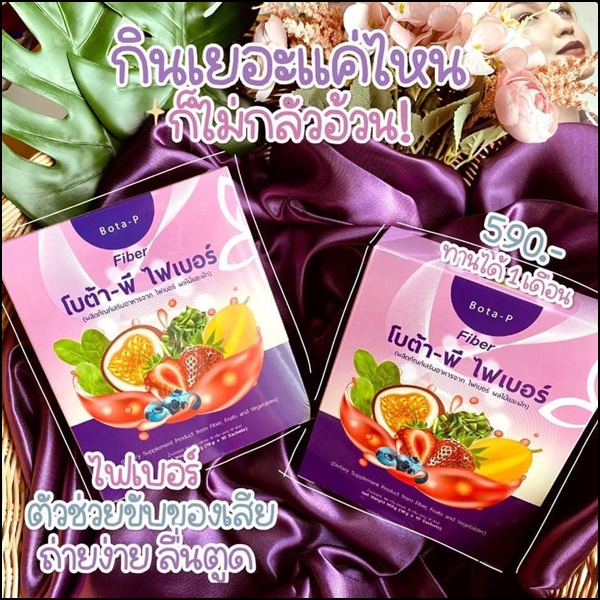 โบต้าพี ไฟเบอร์ Bota-P Fiber (ส่งฟรี)