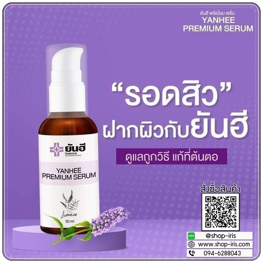 เซรั่มยันฮี Yanhee Premium Serum (ของแท้)