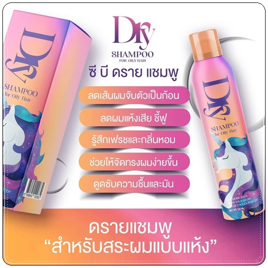 DRY Z Bee Shampoo ซี บี ดราย แชมพู สเปรย์สระผมแบบแห้ง