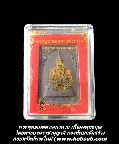 พระพุทธเมตตาเสนานาถ โดยพระบรมราชานุญาติ เนื้อผงพุทธคุณ กองทัพบก
