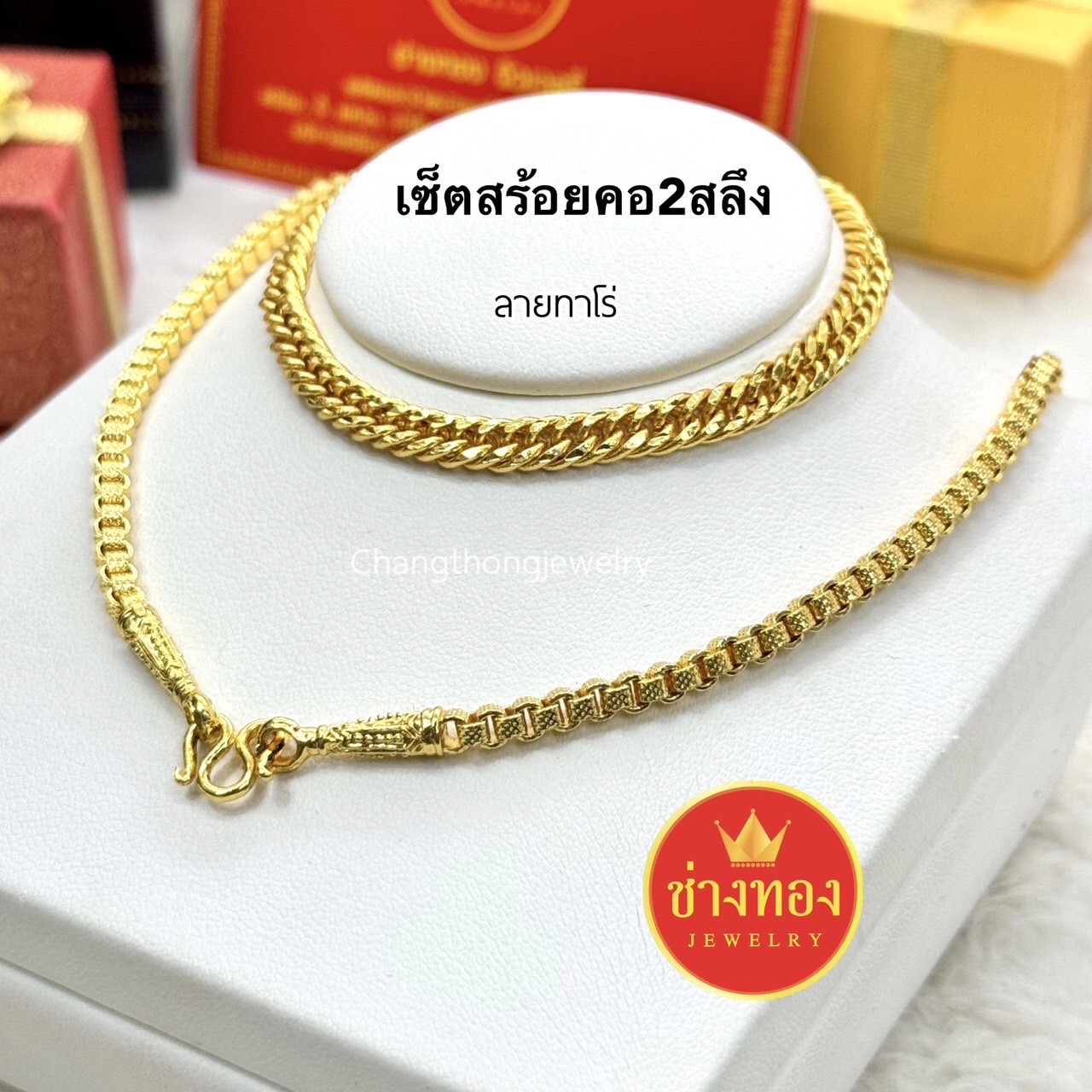 ชุดเซ็ตสร้อยคอ2สลึง+สร้อยข้อมือ2สลึง