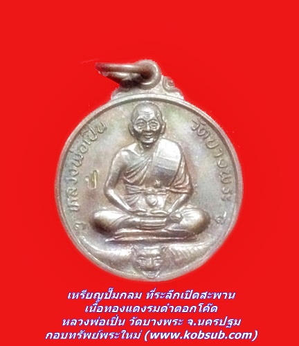 เหรียญปั๊มกลม ที่ระลึกเปิดสะพาน เนื้อทองแดงรมดำตอกโค๊ด หลวงพ่อเปิ่น วัดบางพระ
