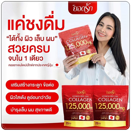 ยอดรักคอลลาเจน Hydrolyzed Fish Collagen