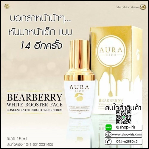 เซรั่มหน้าเด็ก ออร่าริช Aura Rich Bearberry White Booster Face